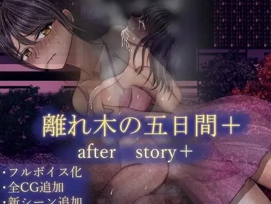 [日式RPG/NTR//PC] 离别之树的5天 后日谈+ AI汉化 [1+800M][百度盘]-第2张图片-萌站