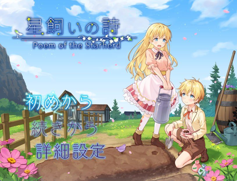 [RPG/PC]牧星者之诗-第2张图片-萌站
