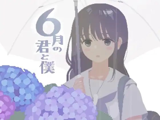 #六月的你和我  #6月の君と僕 日文生肉版