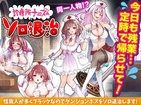🎮 #診療所ナースのソロ退治-第2张图片-萌站