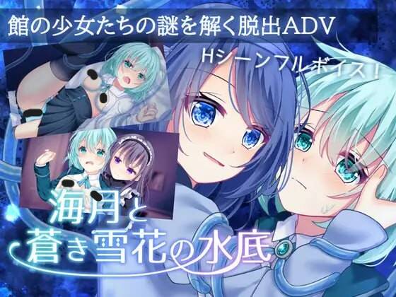 🎮 #海月と蒼き雪花の水底 #海月与苍雪花的水底