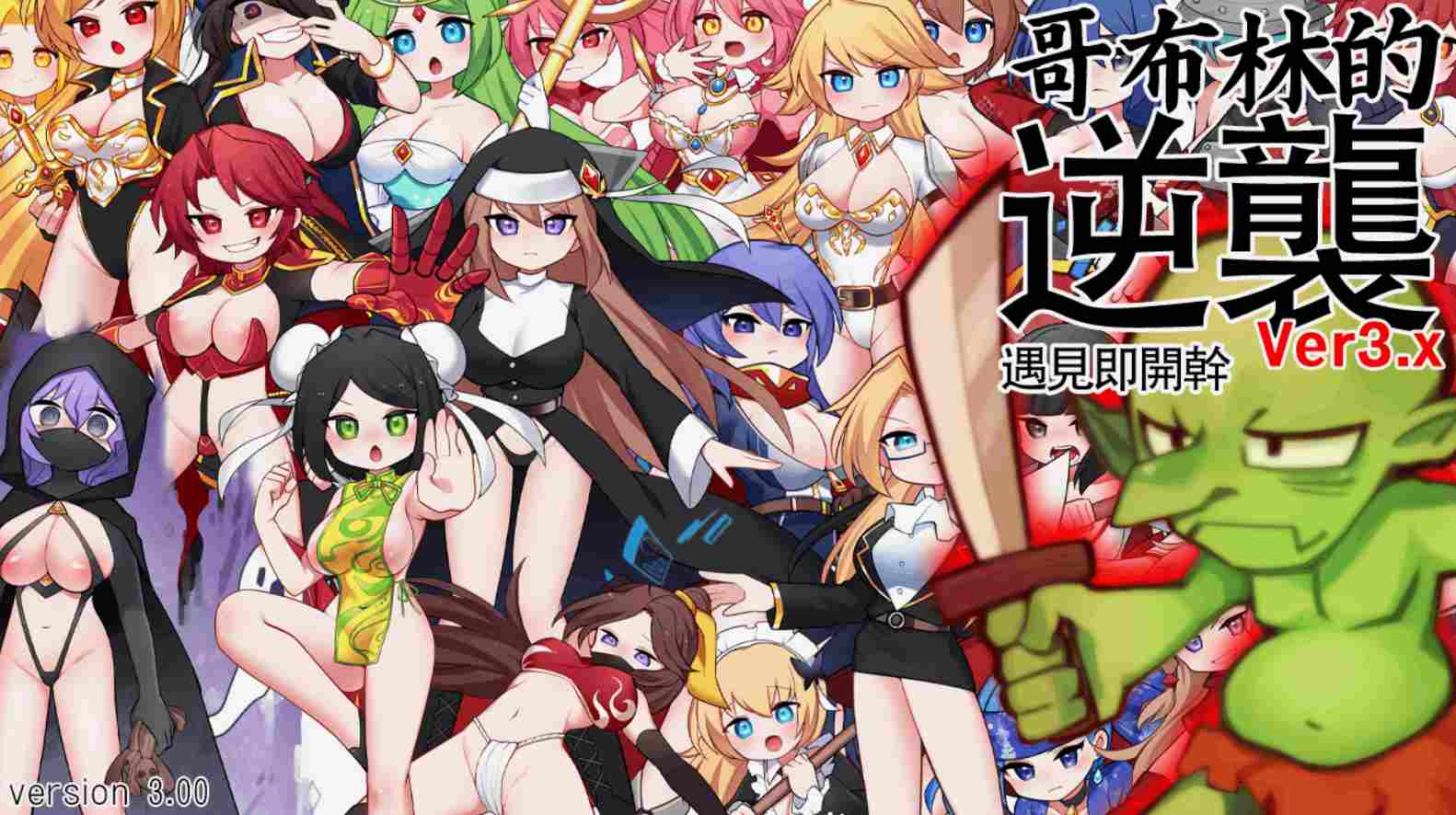 RPG 官中 哥布林的逆袭