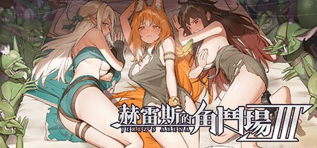 电脑端.#赫雷斯的角斗场 Ⅲ #JerezArena Ⅲ   #ホレスの格闘場 Ⅲ v1.015 官方中文版【2025年06月28日 更新】