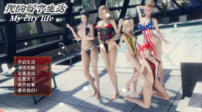 电脑端//SLG/#我的都市生活 #My City Life  v0.41b 官方中文版