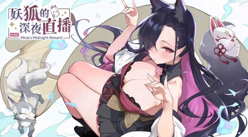 【精品SLG/中文】妖狐的深夜直播V20250625 【PC/10.8G】