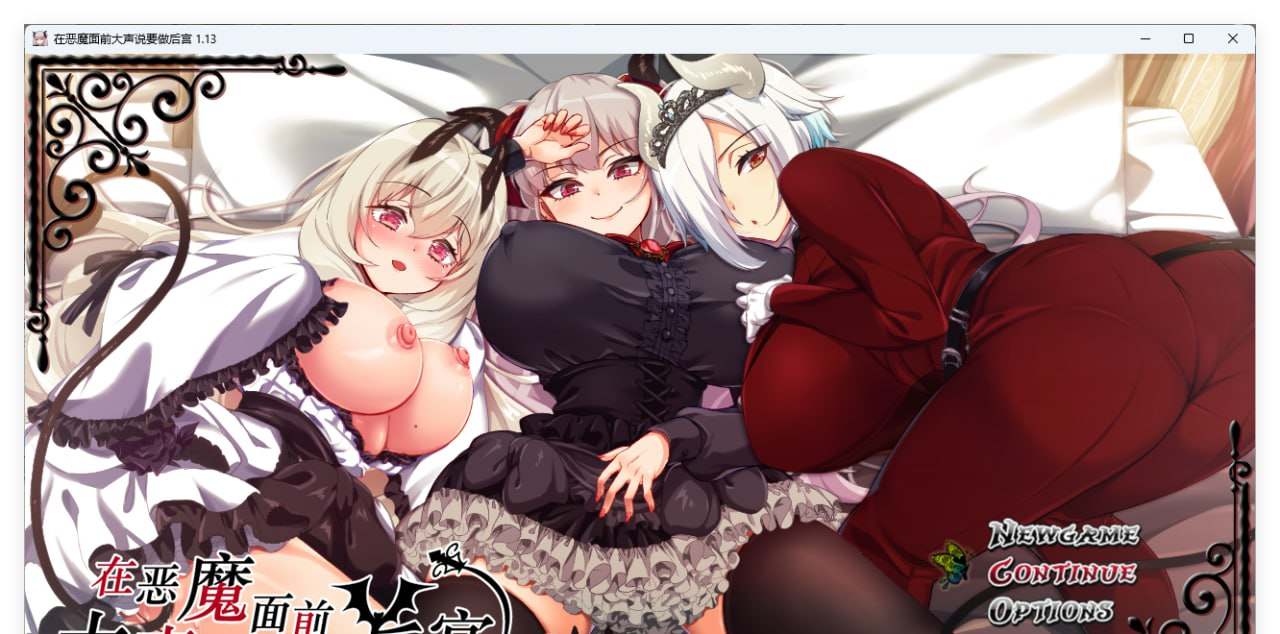 PC/.RPG/#在恶魔面前大声说要做后宫  v1.13 官方中文版+存档-第3张图片-萌站