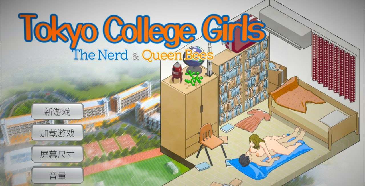 PC/SLG/#东京女大学生：书呆子与蜂王  #Tokyo College Girls : The Nerd & Queen Bees 官方中文步兵版-第2张图片-萌站