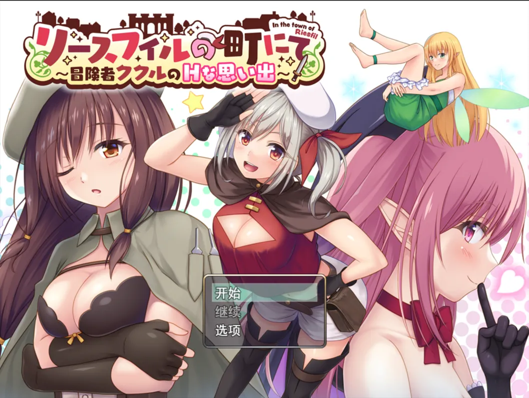 【日系RPG/汉化/堕落】里斯菲尔小镇～冒险者库库尔的OO回忆 リースフィルの町にて ～冒険者ククルのHな思い出～Ver1.00 Mtool汉化【2.13G】
