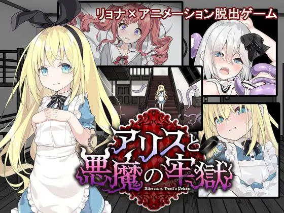 SLG/汉化/PC+安卓】爱丽丝与恶魔的牢狱 ~凌虐逃脱游戏~ アリスと悪魔の牢獄 ~リョナ脱出ゲーム~ 叶酱内嵌汉化【500M/新汉化】-第4张图片-萌站 SLG/汉化/PC+安卓】爱丽丝与恶魔的牢狱 ~凌虐逃脱游戏~ アリスと悪魔の牢獄 ~リョナ脱出ゲーム~ 叶酱内嵌汉化【500M/新汉化】-第4张图片-萌站