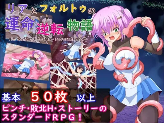 [RPG汉化PC]莉娅与福特的命运逆转物语 アとフォルトゥの運命逆転物語 [1.86G]D