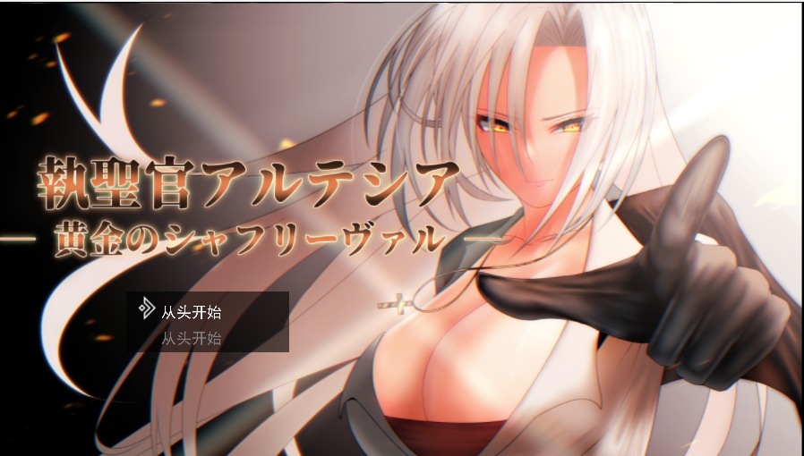 [RPG汉化PC]执圣官阿尔特西亚黄金之沙弗里瓦尔執聖官アルテシア 黄金のシャフリーヴァル v1.06[2.46G]D-第2张图片-萌站
