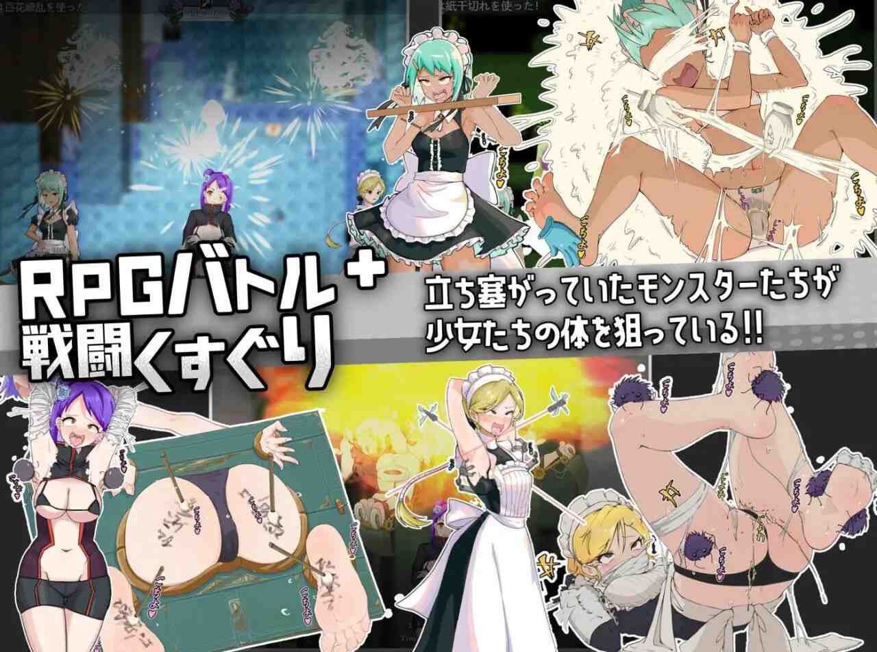 [RPG汉化PC动态]女忍女仆VS 挠痒凶汉 女忍メイドVS.くすぐり凶漢~戦闘くすぐり専門RPG[1.6G]D-第2张图片-萌站