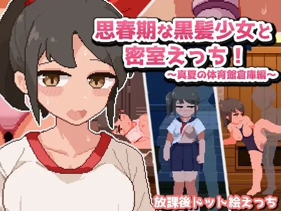 [SLG汉化像素动态PC]青春期的黑发少女与密室性爱 盛夏的体育馆仓库篇 思春期な黒髪少女と密室えっち[1.14G]D-第5张图片-萌站
