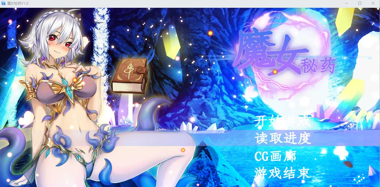 [RPG汉化PC] 魔女秘药Ver1.16 官方中文步兵版 【1.1G】-第3张图片-萌站