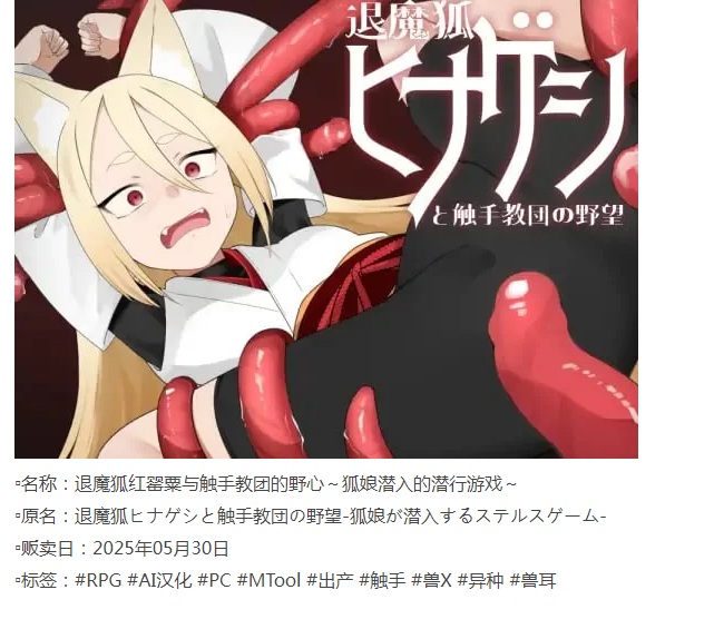 [日式RPG/异种X/PC] 退魔狐红罂粟与触手教团的野心 AI汉化 [1+700M][百度盘] -第3张图片-萌站