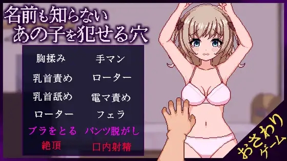 【PC/新作/触摸SLG/拘束/动态】侵犯连名字都不知道的少女的洞v1.1【共964M】【MTool云翻/AI翻译】【原名：名前も知らないあの子を犯せる穴】【2025年05月25日 发售】