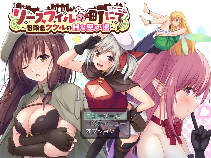 新作[日式RPG/精神支配] 在里斯菲尔镇 ～冒险者库库尔的H回忆～ リースフィルの町にて ～冒険者ククルのHな思い出～ AI汉化版+全回想存档 [2.50G]