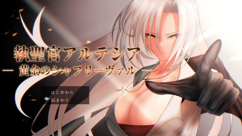 【回合RPG/卖春淫乱/汉化】执圣官阿尔特西亚 ─ 黄金的沙弗利瓦尔 ─（執聖官アルテシア ─ 黄金のシャフリーヴァル ─）V1.0 AI汉化+全CG【2.40G】