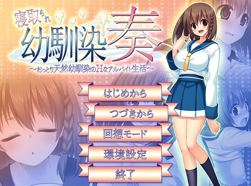 【探索RPG/NTR寝取/汉化】寝取幼驯染奏（寝取られ幼馴染奏～おっとり天然幼馴染のHなアルバイト生活～）V1.06 汉化中文+全CG【600MB】