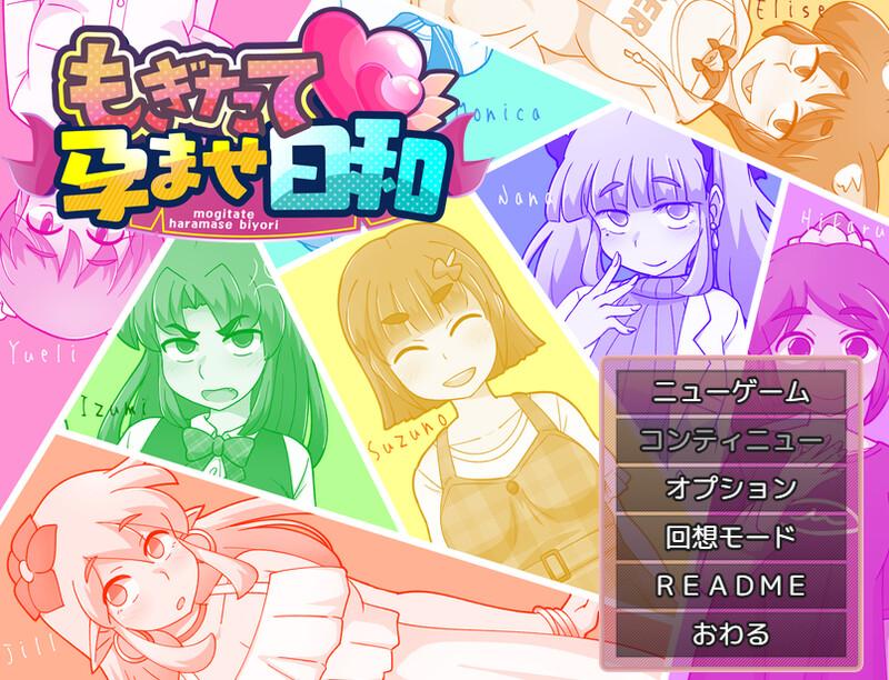 更新[爆款SLG/触摸抚摸] 新鲜采摘的受孕日 もぎたて孕ませ日和 V1.1 AI汉化版+自带全回想解放 [1.60G]
