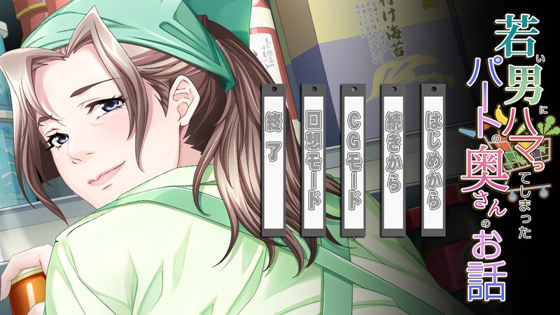 新作[拔作ADV/人妻NTR] 沉迷于年轻男孩的兼职人妻的故事 若い男にハマってしまったパートの奥さんのお話 AI汉化版+全CG存档 [930M]