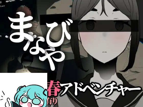 #废弃的学校   #まなびや   v1.43 日文生肉版