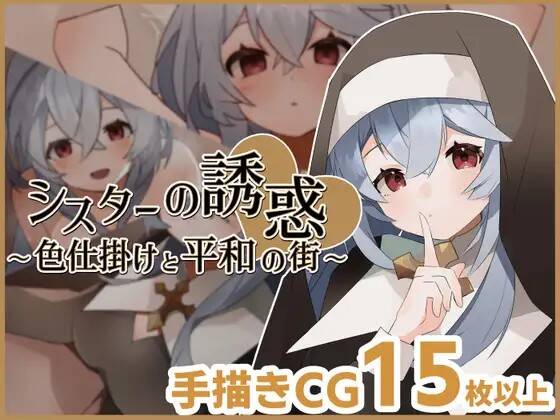 🎮 #シスターの誘惑_色仕掛けと平和の街