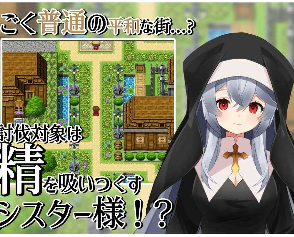 🎮 #シスターの誘惑_色仕掛けと平和の街-第3张图片-萌站