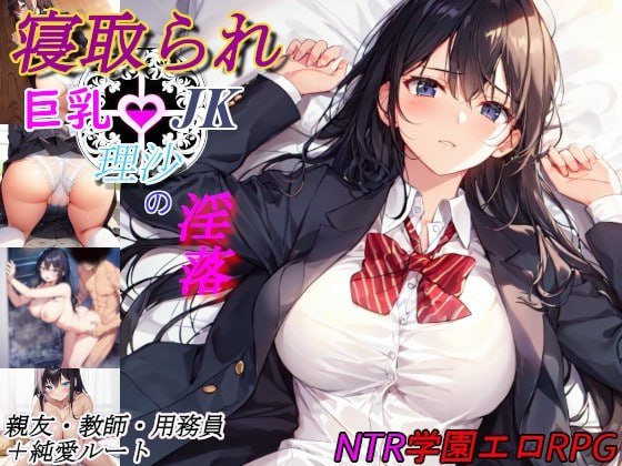 PC/RPG/#被夺走的巨乳JK理沙的堕落~学校的某个角落、仍在继续~ #寝取られ巨乳JK理沙の淫落 ～学校のどこかで、今も～ AI汉化版