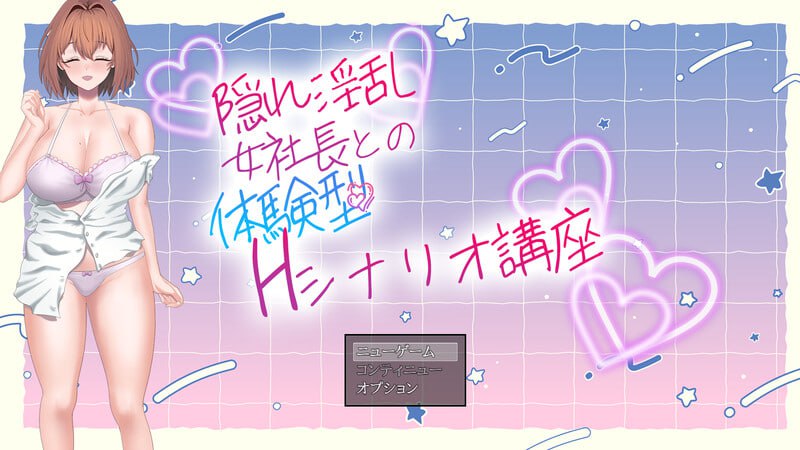 PC/RPG/#隐藏淫乱女社长的体验型 H 剧情讲座 #隠れ淫乱女社長との体験型Hシナリオ講座 v1.0 AI汉化版