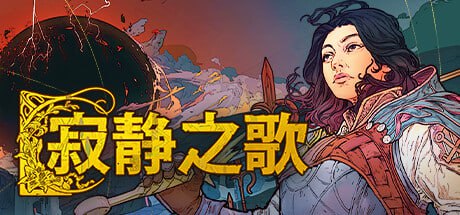 PC/RPG/#沉默之歌 #Songs Of Silence v1.4.1 官方中文版-第7张图片-萌站