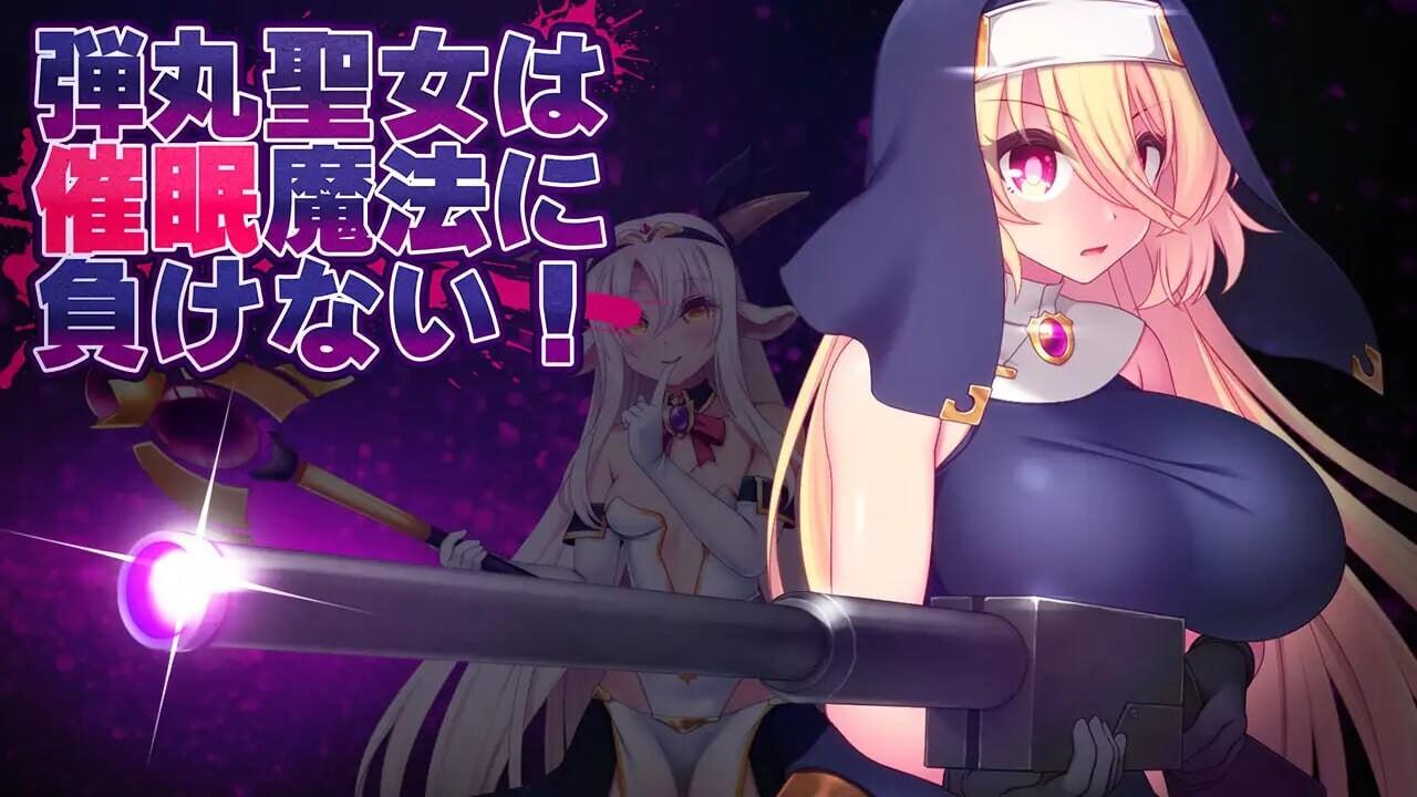 [RPG汉化PC动态][吉井テック社]弹丸圣女不会输给催眠魔法 弾丸聖女は催眠魔法に負けない v1.5[1.39G]D-第3张图片-萌站