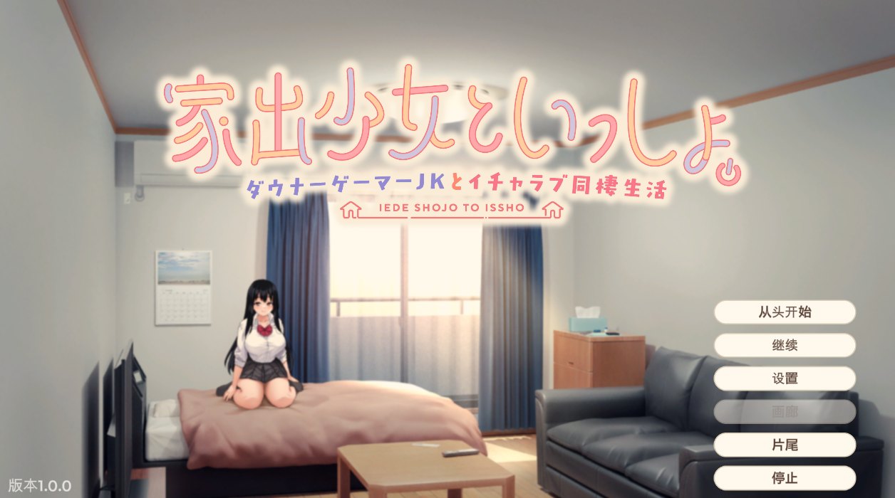 [SLG机翻汉化PC]离家出走少女与我一起 与阴郁宅女JK的甜蜜同居生活家出少女といっしょ ダウナーゲーマーJKとイチャラブ同棲生活v1.0[2.37G]D