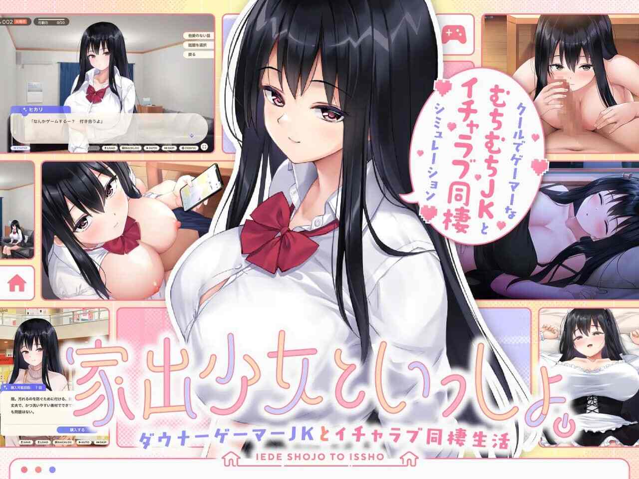 [SLG机翻汉化PC]离家出走少女与我一起 与阴郁宅女JK的甜蜜同居生活家出少女といっしょ ダウナーゲーマーJKとイチャラブ同棲生活v1.0[2.37G]D-第2张图片-萌站