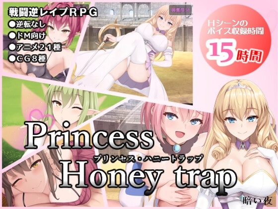 [日式RPG汉化PC] 公主的桃色陷阱 プリンセス・ハニートラップ v3.01 [2.42g]D-第2张图片-萌站