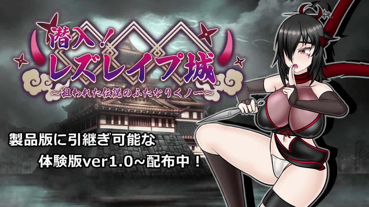 [日式RPG战斗HPC] 潜入！百合凌辱城～被盯上的传奇双性女忍者～潜入! レズレ○プ城! ～狙われた伝説のふたなりくノ一～v1.06 AI汉化 [1.6G]D