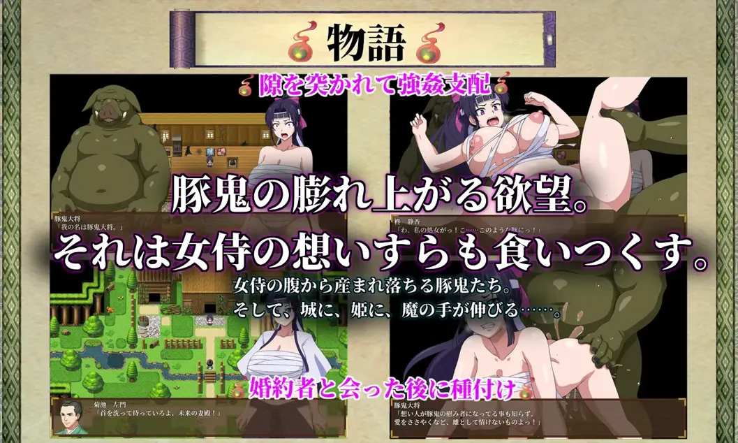 【NTR日系RPG汉化PC】天竺鬼与女武士 豚鬼と女侍+画廊解锁 【2.45G】