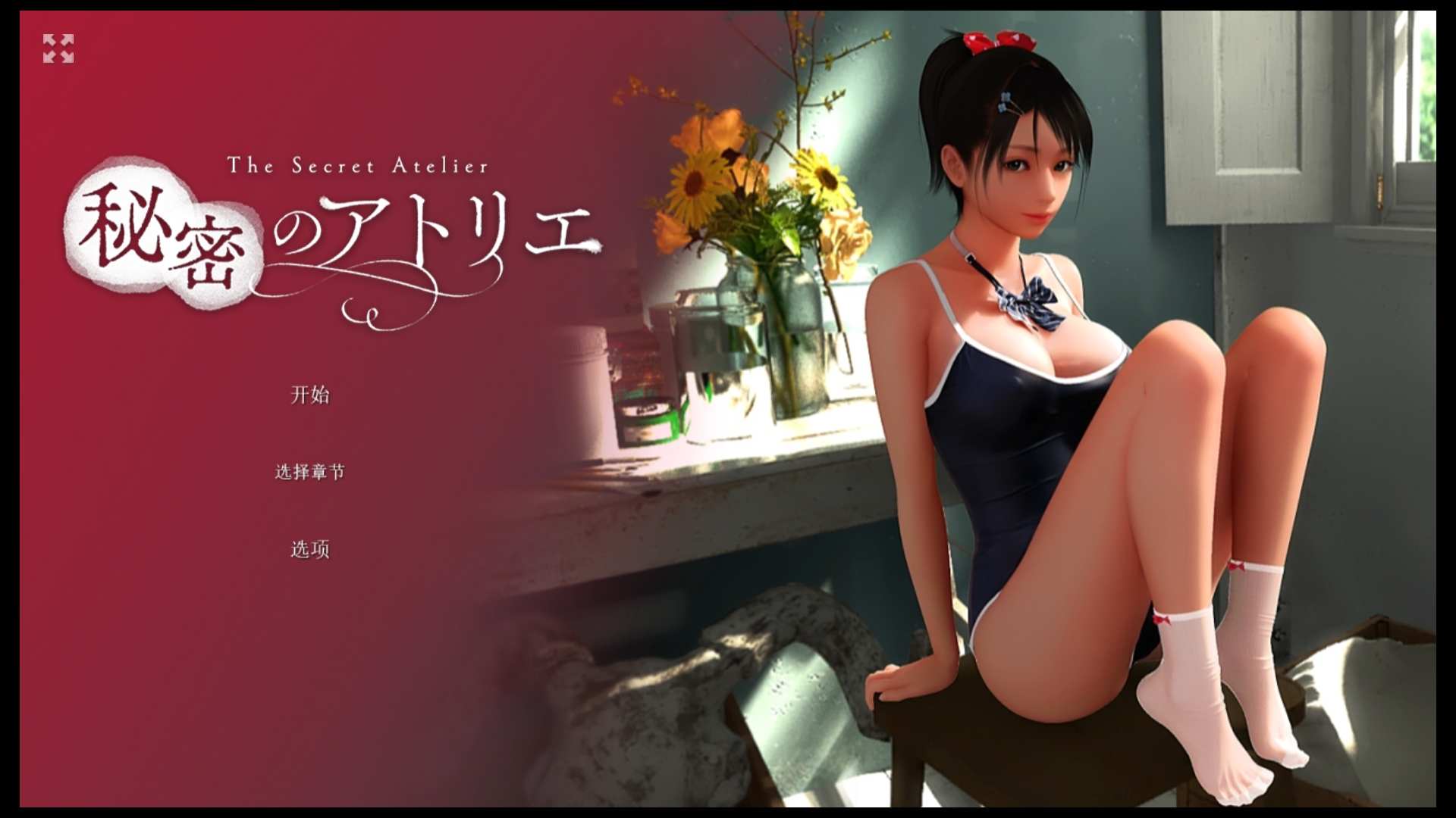 [PC/3D官中/无码]秘密工作室 秘密のアトリエ v2.3[9G/百度盘]-第2张图片-萌站