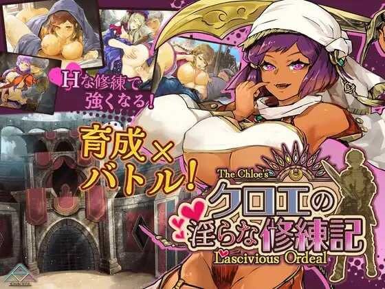【日式RPG/AI汉化】克罗艾的银邪修炼记/クロエの银らな修練記 Ver25.06.30 AI汉化版【1.35G/新作】-第3张图片-萌站 【日式RPG/AI汉化】克罗艾的银邪修炼记/クロエの银らな修練記 Ver25.06.30 AI汉化版【1.35G/新作】-第3张图片-萌站