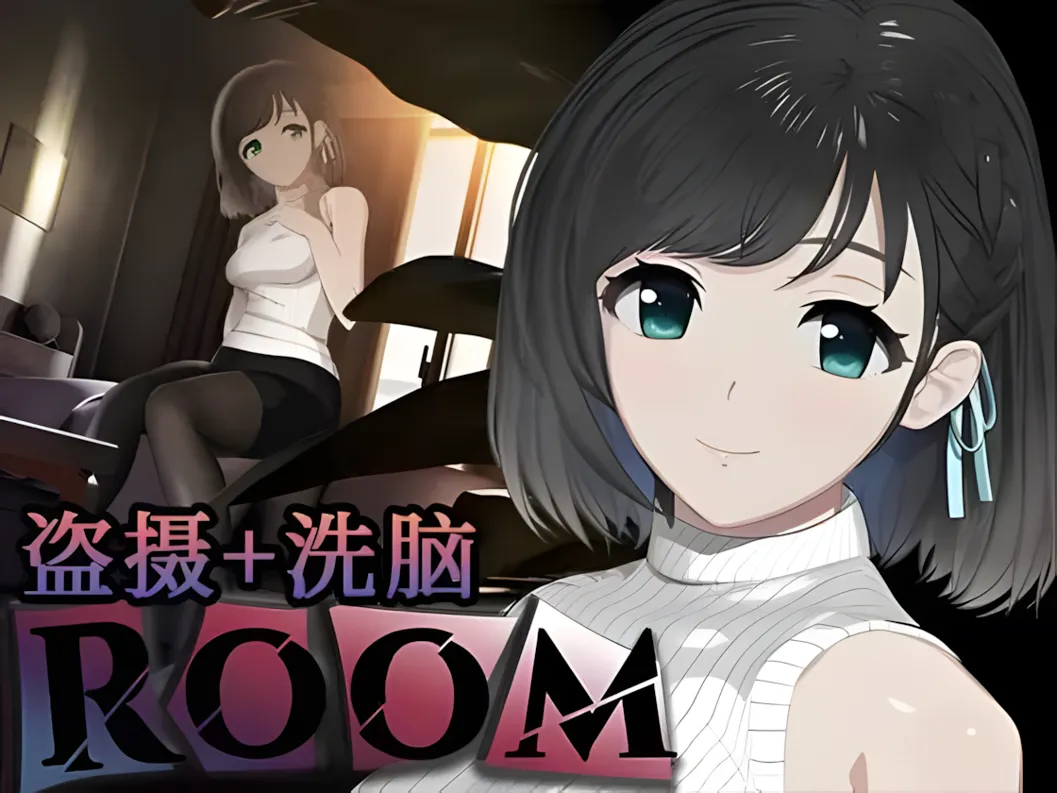 【互动SLG/官中/有动画】ROOM 偷窥女孩私生活的偷拍洗脑SLG Ver2.05 官方中文版+全DLC+特典【1.94G】