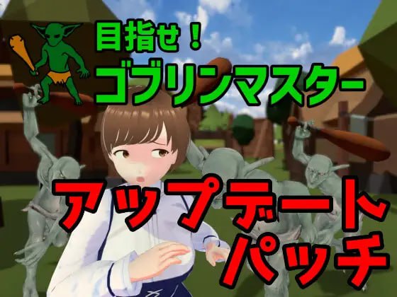 [免费]3D游戏/中文/全动态】目标是！成为哥布林大师！目指せ!ゴブリンマスタ V1.11 DL完整版 官方中文【600M/CV】-第2张图片-萌站