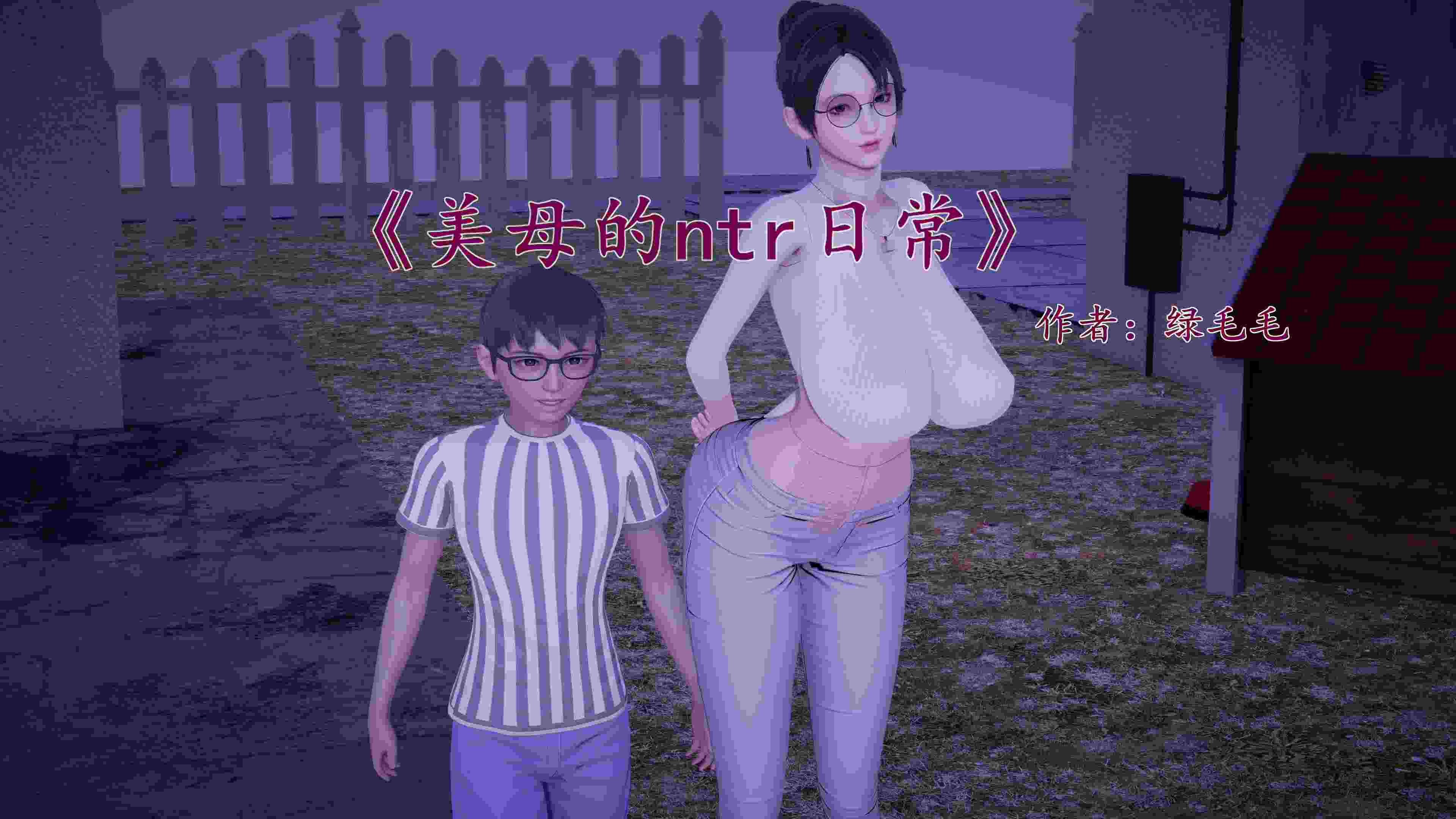 [绿毛毛] 美母的NTR日常01-1.2
