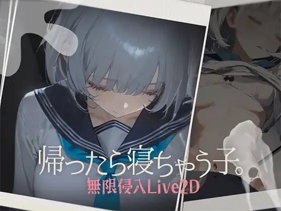 A603 帰ったら寝ちゃう子。
