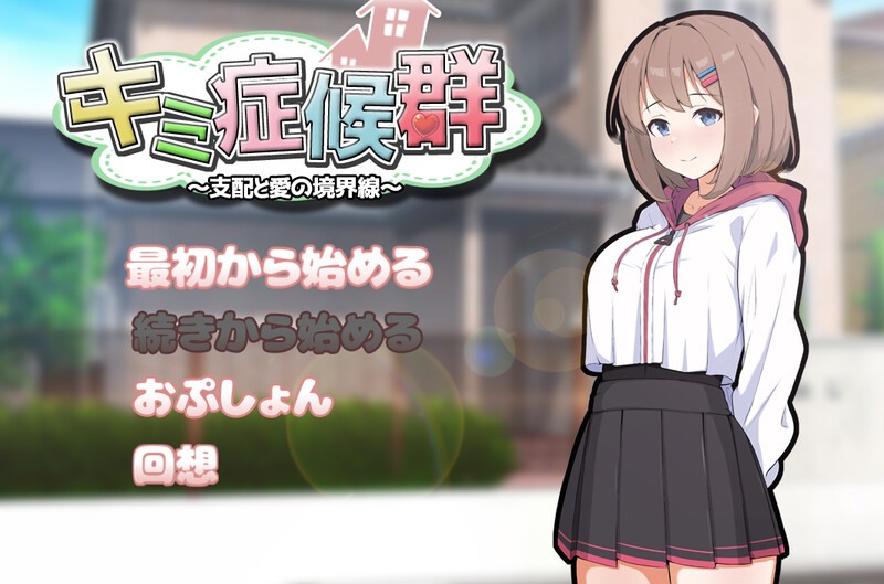 新作[互动SLG/同居调教] 成瘾症候群～支配与爱的分界线～ キミ症候群～支配と愛の境界線～ V2 AI汉化版+存档 [1.80G]