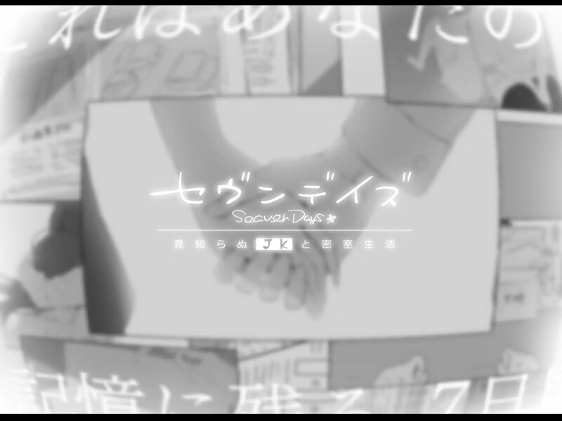 [新汉化]【爆款ADV/动态/汉化】七日密室 与陌生JK的密室同居生活（セヴンデイズ 見知らぬJKと密室生活）V1.0.1 精翻汉化+自带全回想-第2张图片-萌站