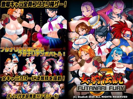 【PC/FTG/生肉】女豹传说 女豹伝説 FUTANARI FURY ver1.1 生肉版+特典