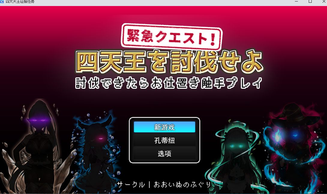 【日式/RPG/AI汉化/动态CG】紧急任务！讨伐四天王~如果讨伐成功就消灭他们触手游戏~ 緊急クエスト!四天王を討伐せよAI汉化版【300M新作】 【序号1856】