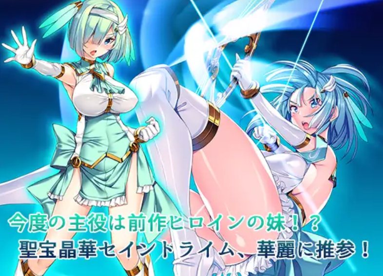 【日式/ADV/汉化/拔作】圣宝晶华魔法圣剑少女 聖宝晶華セイントライム 1+2 繁体中文汉化版【3.2G全CV】【序号1862】-第8张图片-萌站
