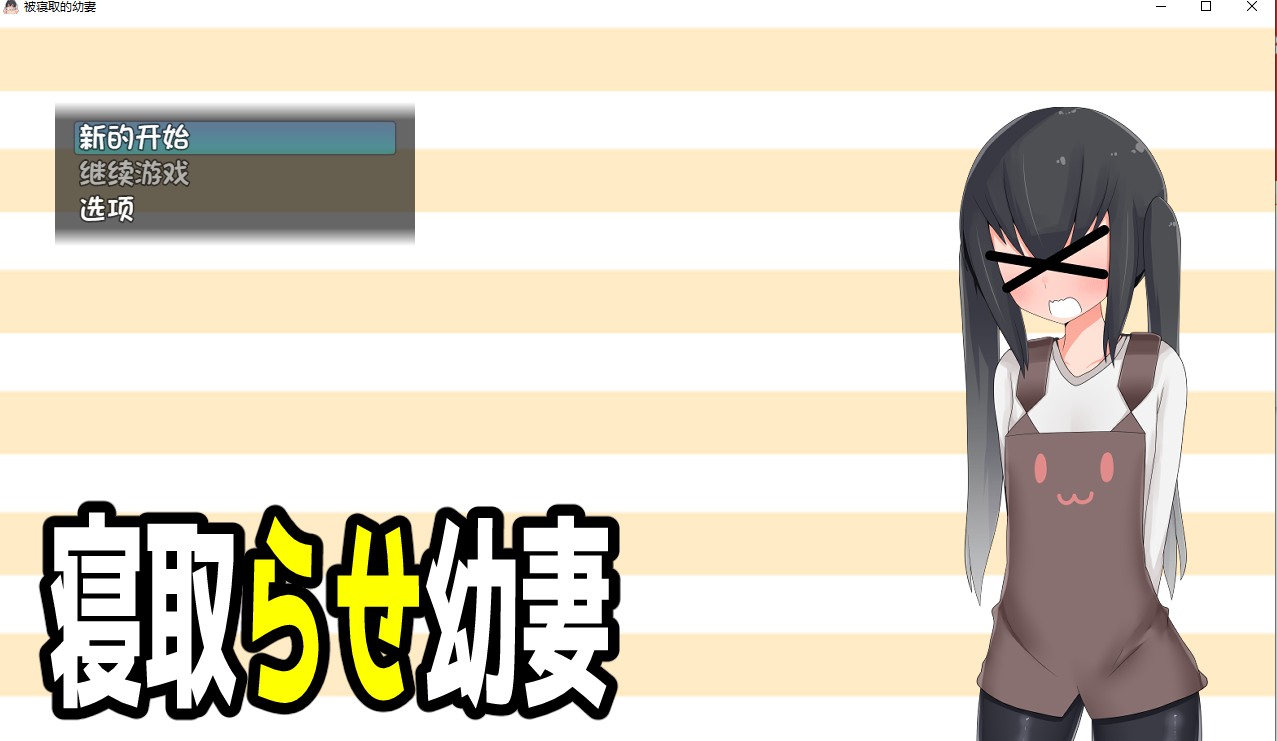 【日式/RPG/汉化/PC/安卓】被寝取的幼妻(寝取らせ幼妻） 叶酱内嵌汉化版【500M】【序号1864】