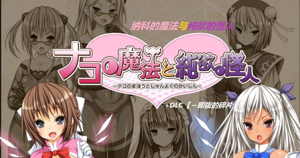 PC/RPG/#纳科的魔法与纯欲的怪人  #ナコの魔法と純欲の怪人 v1.02 汉化版+DLC+全存档-第2张图片-萌站